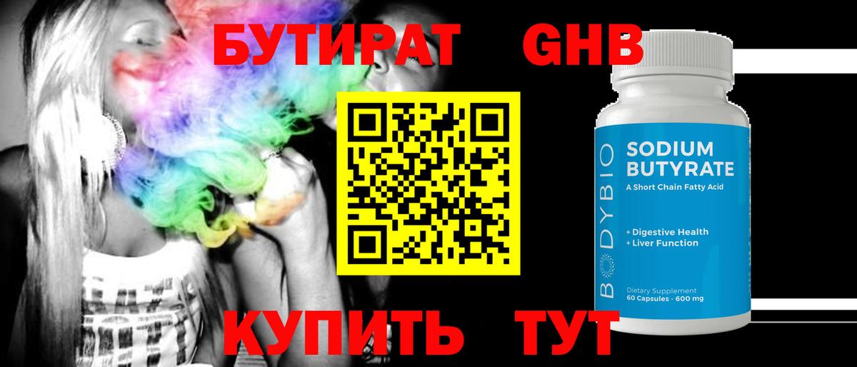 БУТИРАТ Butirat Ялуторовск