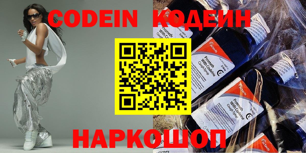 Кодеин Purple Drank  Вход с VPN  Кодеиновый сироп Lean напиток Lean (лин)  Ялуторовск 